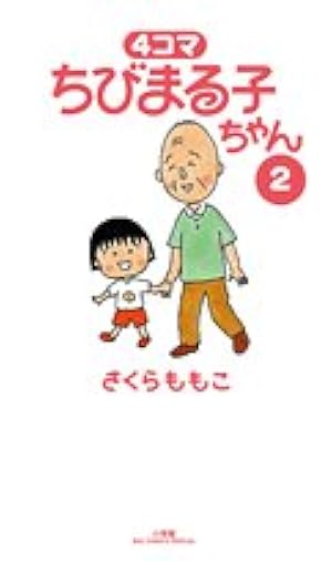 Amazon.co.jp: 4コマちびまる子ちゃん (1) (ビッグコミックス